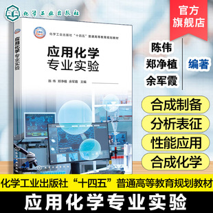 应用化学专业实验  陈伟 普通高等教育规划教材 合成化学 物理化学 分析化学参考书 基础型实验研究型实验数据处理应用图书籍