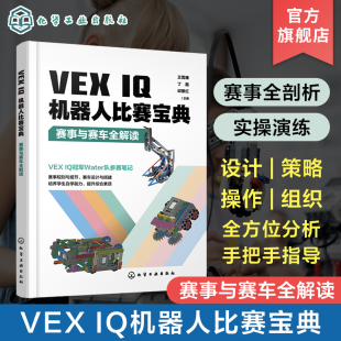 王雪雁 赛事与赛车全解读 SnapCAD软件 全面剖析VEX IQ机器人竞赛教练裁判培训教材 VEX IQ机器人竞赛赛事 IQ机器人比赛宝典