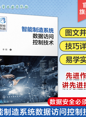 智能制造系统数据访问控制技术 李阳 智能制造数据控制与安全 RBAC标准模型 A-RBAC模型 智能制造系统开发科研与工程技术人员参考