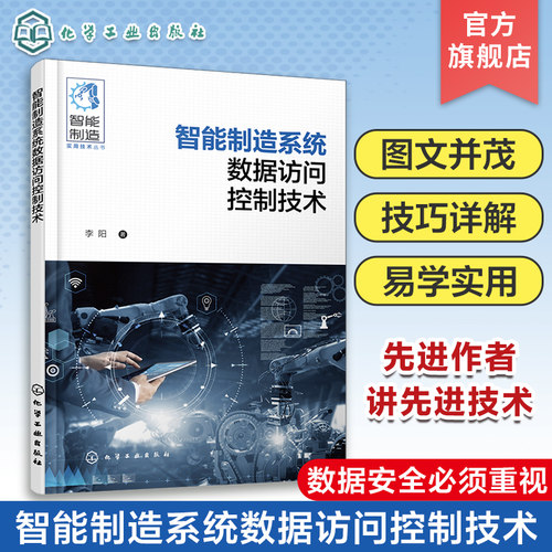 智能制造系统数据访问控制技术 李阳 智能制造数据控制与安全 RBAC标准模型 A-RBAC模型 智能制造系统开发科研与工程技术人员参考