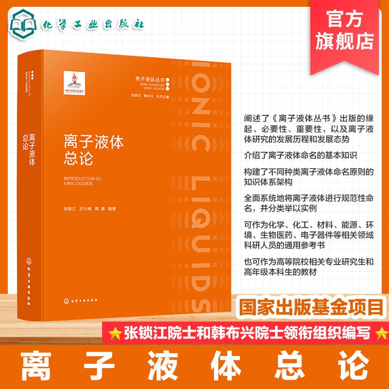离子液体总论离子液体丛书分册