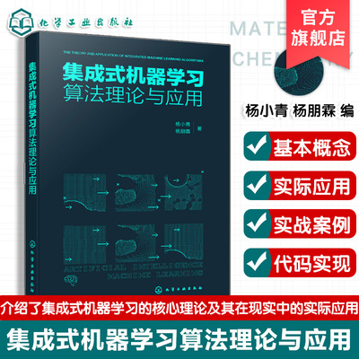 集成式机器学习核心理论及应用
