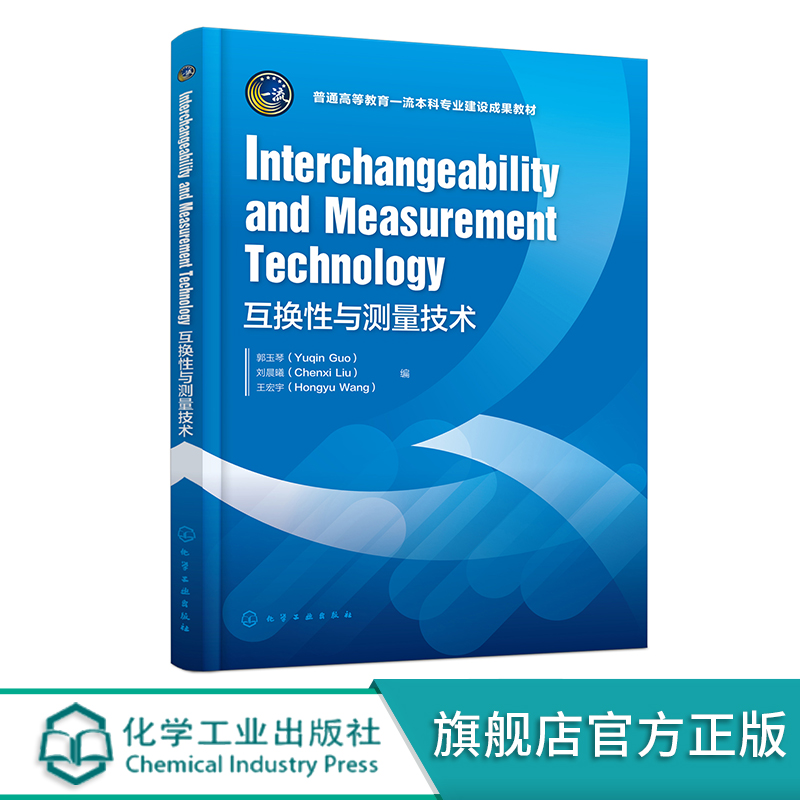 郭玉琴互换性与测量技术