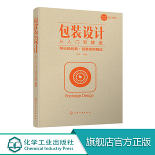 包装设计从入门到精通 产品外包装文字图形色彩印刷工艺书 纸盒包装容器结构造型创意设计书 包装材质品牌
