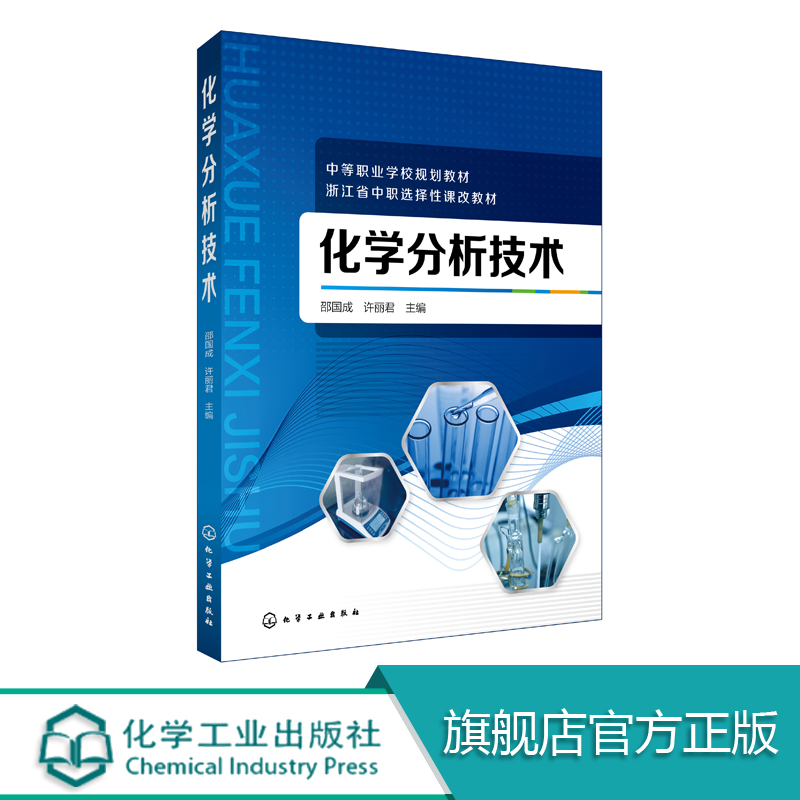 化学分析技术 邵国成 化学分析实验室基本操作技术 测试实践技能 基础理论原理分析 滴定分析数据处理 分析仪器使用校准中职教材书