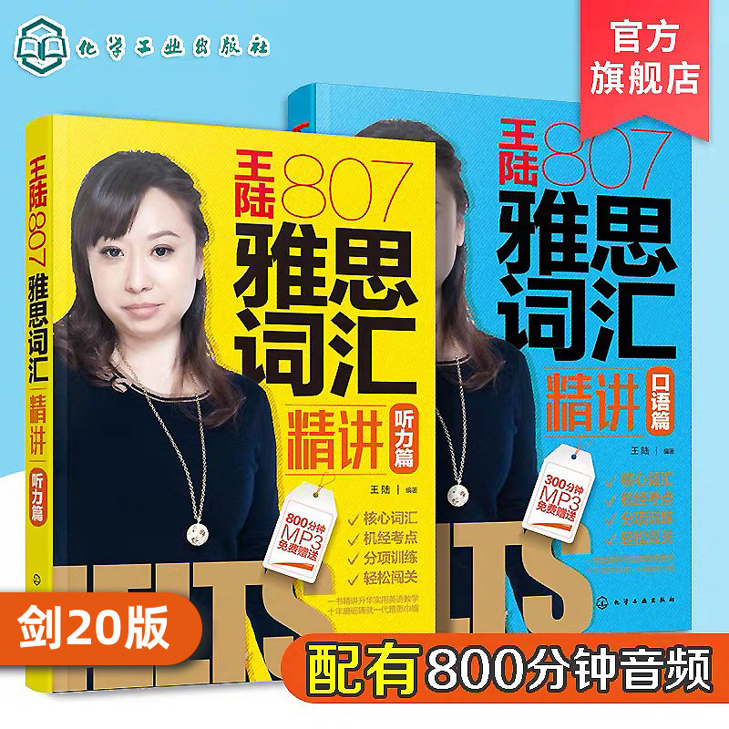 王陆807雅思词汇精讲听力+口语 2册 王陆雅思听力真题题库 王陆语料库可搭剑桥雅思顾家北写作807 顾家北手把手教你写作王陆语料库
