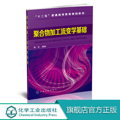 聚合物加工流变学基础 (何红)何红著教材 研究生  本科 专科教材 工学化学工业出版社