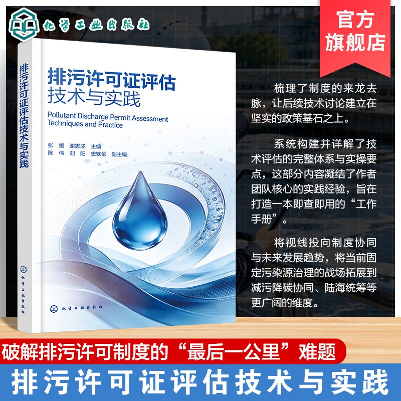 排污许可证评估技术与实践