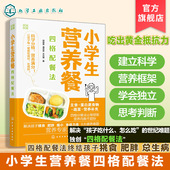 营养均衡提高免疫力科学喂养补钙食材搭配 中国居民膳食指南 家庭营养师饮食培养调节一本通书 四格营养餐 小学生营养餐四格配餐法