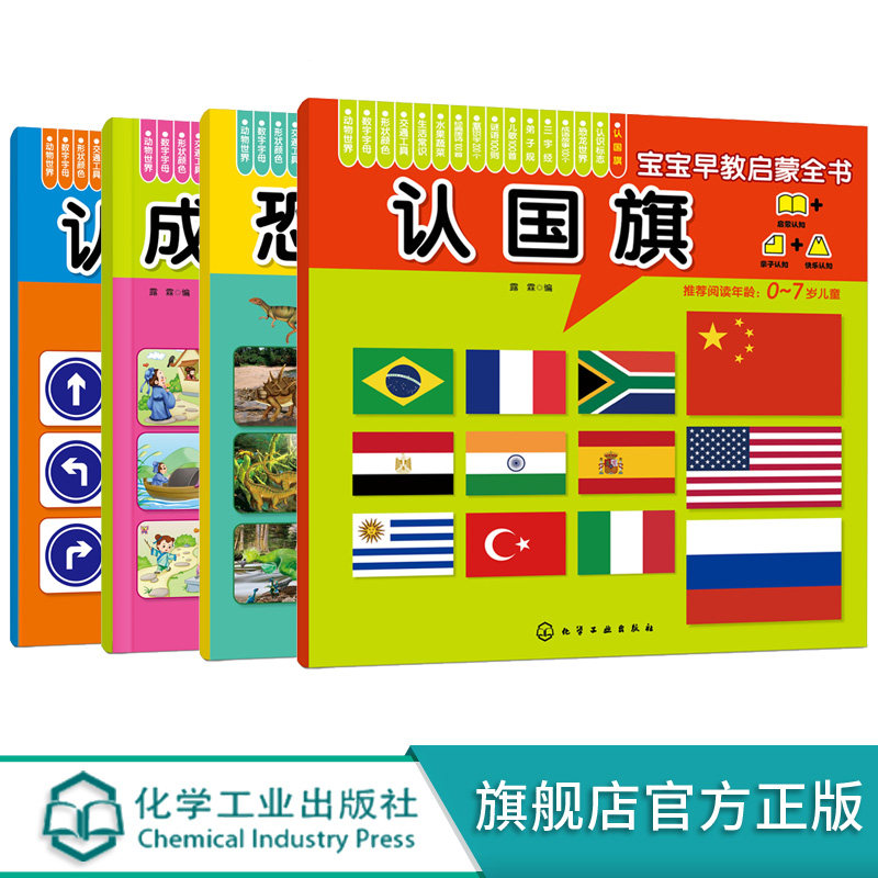 宝宝早教启蒙全书 彩图大字双语版 全4册 0-3-7岁宝宝幼儿早教启蒙成语故事认知书 认识国旗标志成语故事100个恐龙世界启蒙早教书