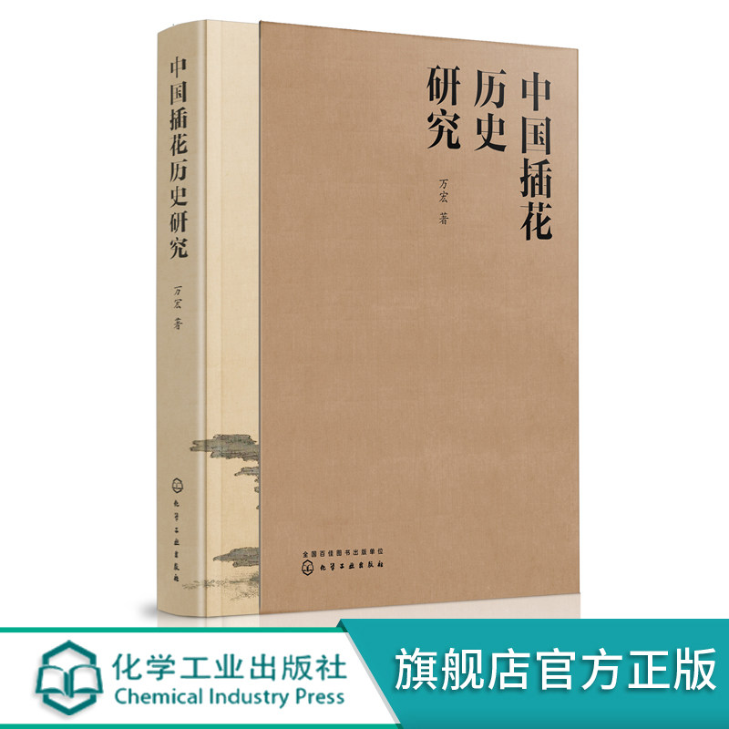 中国插花历史研究 万宏 插花书籍插花赏析插花设计 零基础入门学花艺插花素材大全教材书 插花爱好者参考书籍 中国花艺历史书