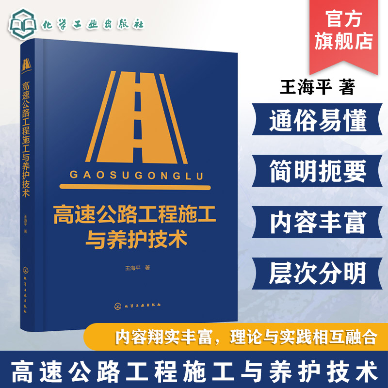高速公路全流程建设与养护技术