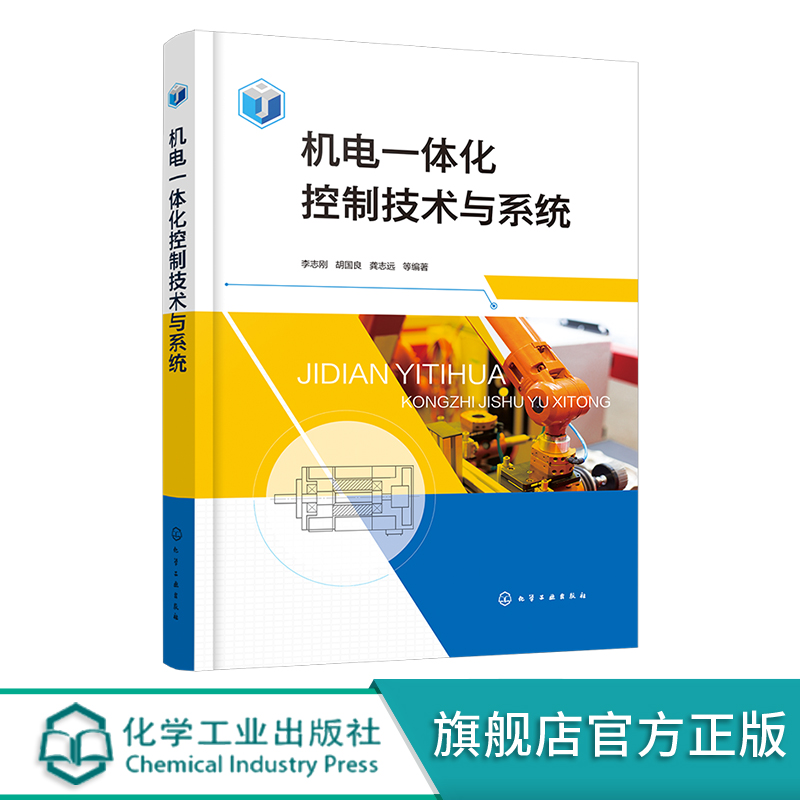 机电一体化控制技术与系统 李志刚 自动化机构设计入门指南 大量案例 自动化生产线机电控制PLC 机电一体化产品开发设计人员参考