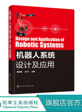 机器人系统设计及应用  介绍了大量典型的机器人工程应用实例实用性非常强 相信对从事机器人行业的技术人员能产生好的帮助和启发