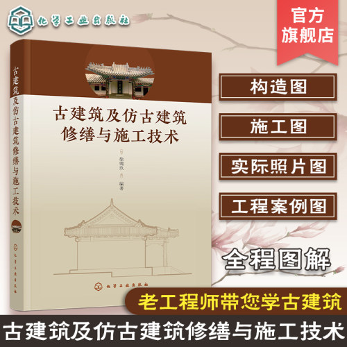 古建筑及仿古建筑修缮与施工技术 古建筑仿古建筑修缮施工全程图解实际工程实践案例 建筑专业工程师建筑师古建筑设计修复知识书籍