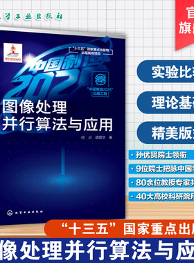 图像处理并行算法与应用  何川 胡昌华 著 图像处理技术书籍 图像去噪 去模糊修补超分辨率和压缩感知重建 高等学校教师研究生教材