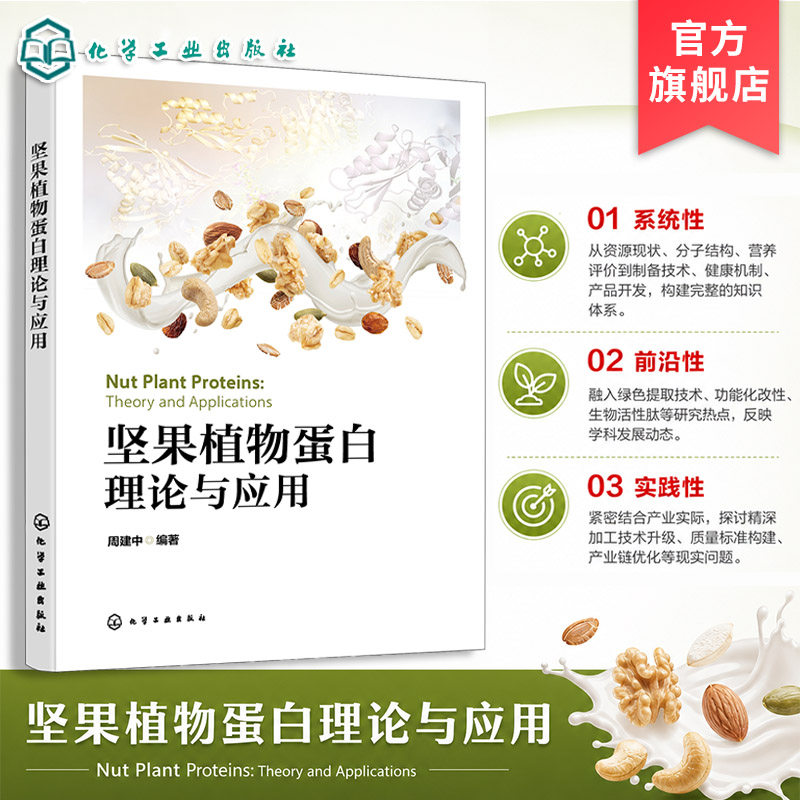 坚果植物蛋白理论与应用