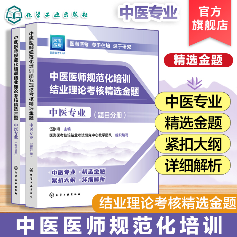 现货 2025年新版 2025年中医规培 中医医师规范化培训结业理论考核精选金题 中医专业 中医医师中医专业指定用书 大纲医学考试重点