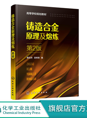铸造合金原理及熔炼 蔡启舟 第2版  普通高等学校材料成型及控制工程专业 材料加工工程专业和机械类专业本科生教材书籍 大学教材
