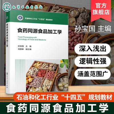 食药同源食品加工学 孙宝国 食品加工入门课程 食药同源食品原料功能特性加工工艺贮存方法参考书 高等院校食品类中药类教材