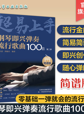 钢琴即兴弹奏流行歌曲100首 简谱版 第二季 零基础钢琴即兴弹唱演奏入门 流行歌曲简谱钢琴弹唱零基础学习 钢琴入门弹唱指南入门书