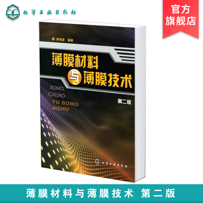 薄膜材料与薄膜技术第二版 薄膜材料真空制备 薄膜化学制备和物理气相沉积方法 薄膜形成和生长原理 材料研究科研技术人员应用书籍