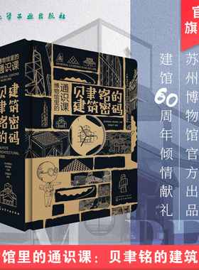 博物馆里的通识课 贝聿铭的建筑密码 华人建筑大师贝聿铭作品 苏州博物馆平面图 建筑设计大全 建筑作品赏析 儿童3D解谜互动立体书