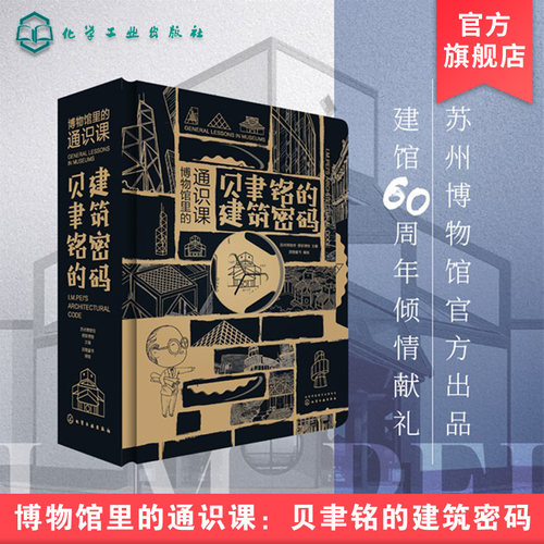 博物馆里的通识课 贝聿铭的建筑密码 华人建筑大师贝聿铭作品 苏州博物馆平面图 建筑设计大全 建筑作品赏析 儿童3D解谜互动立体书