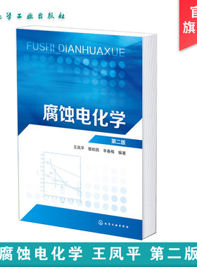 腐蚀电化学 王凤平 第二版 金属材料电化学腐蚀与防护 腐蚀电化学原理腐蚀电化学测试方 腐蚀电化学原理应用 高等院校应用化学教材