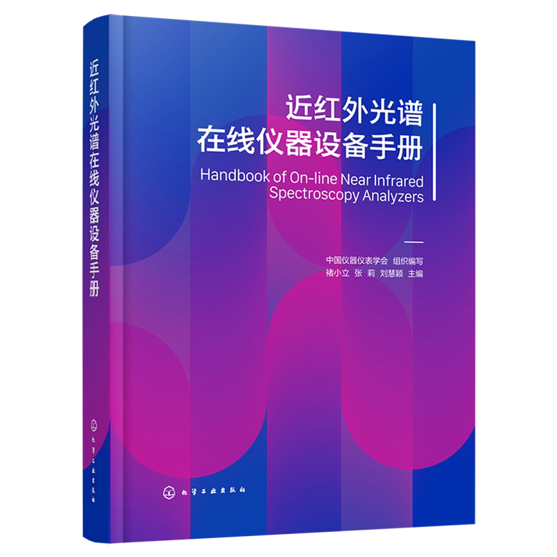 近红外光谱在线仪器设备手册