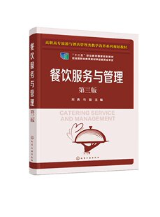 化工社直发正版 餐饮服务与管理(刘勇)(第三版)