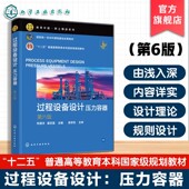压力容器 置氢燃料电池等前沿知识 第6版 数字化设计电解水制氢装 压力容器应用特点设计基础应力分析参考教材 郑津洋 过程设备设计