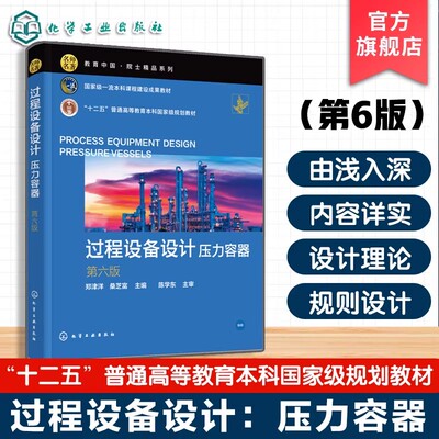 过程设备设计 压力容器 第6版 郑津洋 数字化设计电解水制氢装置氢燃料电池等前沿知识 压力容器应用特点设计基础应力分析参考教材