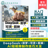 即梦可灵剪映AI短视频制作技巧大全 影视制作新媒体运营 热门AI工具使用指南 AI短视频制作全流程 seedance 视频创作案例 DeepSeek