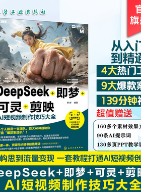 DeepSeek 即梦可灵剪映AI短视频制作技巧大全 热门AI工具使用指南 视频创作案例 AI短视频制作全流程 影视制作新媒体运营 seedance