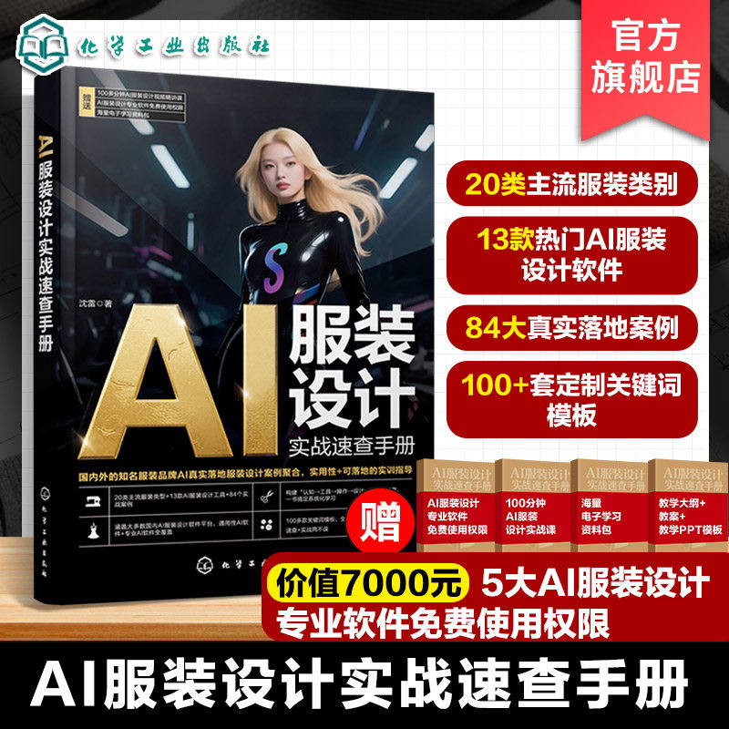 AI服装设计实战速查手册 AI工具在服装设计中应用技巧 实用提示词模板与参数配置指南 AI服装设计实战案例 设计师及院校师生参考书