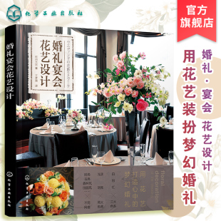 饰技巧婚礼 婚礼宴会花艺设计 婚礼花宴设计餐桌花签到台花饰背景墙花饰花艺装 婚礼宴会插花设计书 宴会花艺设计案例 宴会花艺布置