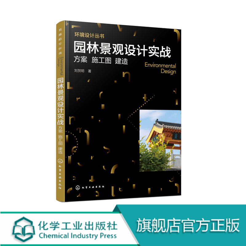 园林景观设计实战方案施工图建造风景园林设计要素书籍园林景观设计效果图图解设计风景园林快速设计手册城市规划公共空间-封面