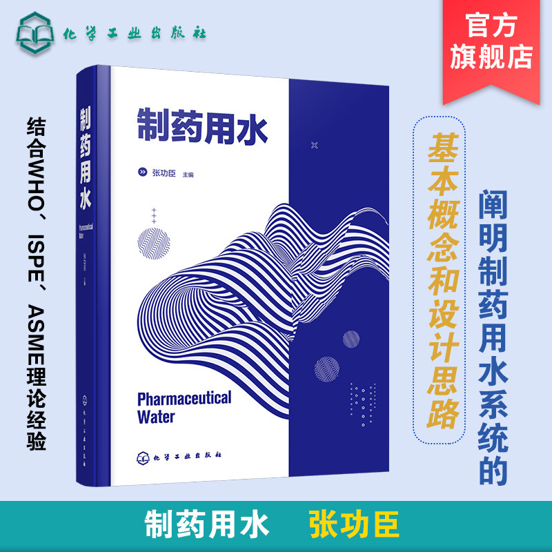 制药用水连续生产结合ispe