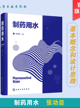 制药用水 连续化生产 结合ISPE及ASME理论经验 真实形象地阐明制药用水系统基本概念和设计思路 制药行业研发技术人员应用技术书籍