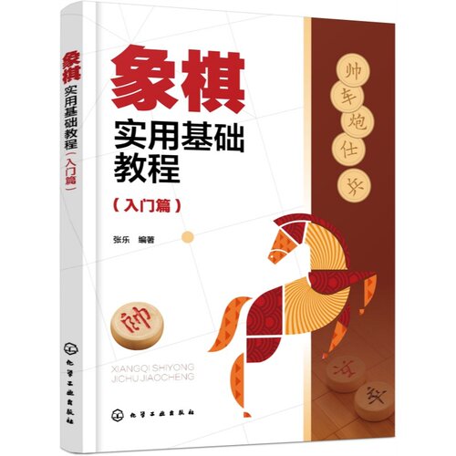 象棋实用基础教程 入门篇 中国象棋棋谱 运子要诀棋类知识 布局形式布局原则对应对抗招式 象棋爱好者指导入门教程一本通象棋书籍