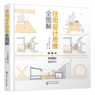住宅设计思维全图解 石井秀树 住宅设计解剖书 外部空间设计街道美学 日本建筑师手绘全书案例精髓 自建住宅业主建筑设计师参考书