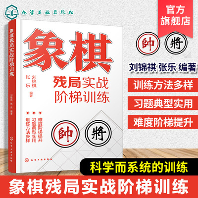 象棋残局实战阶梯训练 中国象棋棋谱 布局原则 运子要诀棋类知识 布局形式对抗招式 技术讲解题型习题训练 象棋爱好者一本通象棋书