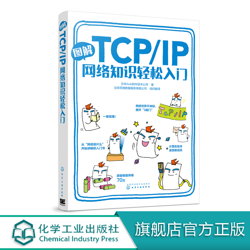 图解TCP IP网络知识轻松入门日本Ank软件技术公司著传输控制协议互联网协议零基础学习网络的入门书图文并茂轻松易读一看就懂