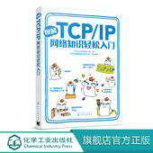 IP网络知识轻松入门 入门书 日本Ank软件技术公司 图解TCP 著 传输控制协议互联网协议零基础学习网络 图文并茂 轻松易读一看就懂