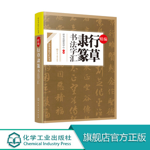 正版 精编行草隶篆书法字汇 行书 草书 隶书 篆书 国学书法 大师名家真迹 毛笔字练习 书法解析技巧 书法理论 书法篆刻 书法工具书