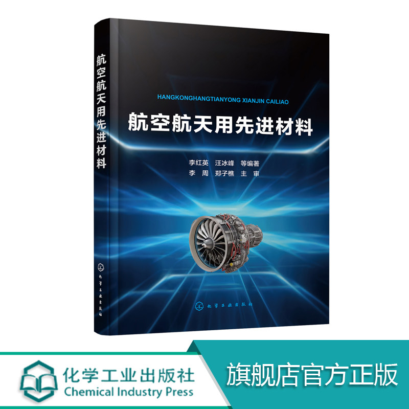 航空航天用先进材料 本书注重先进性与实用性 详细介绍了航空航天用的高性能铝合金钛合金高温合金和复合材料的设计 专业性强使用感如何?