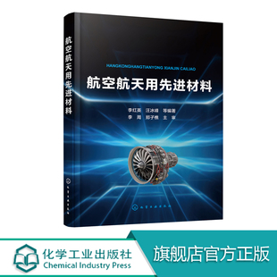 航空航天用先进材料 本书注重先进性与实用性 详细介绍了航空航天用的高性能铝合金钛合金高温合金和复合材料的设计 专业性强