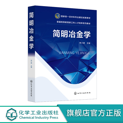 简明冶金学 李小明 钢铁冶金 钢铁生产流程 铁冶金 铁水预处理 钢冶金 钢液炉外精炼 钢的连铸 高等院校冶金工程等专业应用教材