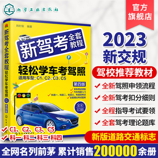 2023新驾考全套教程轻松学考驾照 驾照书2023学车驾驶证考试科目一科目四题库驾考交通规则教材驾考宝典 科目一考试技巧书驾考题库